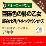 亜麻色の髪の乙女 弾き方 ギター 初心者向け コード 簡単 島谷ひとみ ヴィレッジ シンガーズ